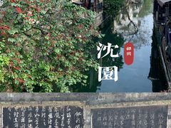 -绍兴鲁迅故里·沈园景区