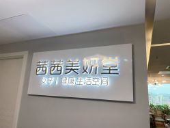 -茜茜美妍堂·华熙生物·甜朵体验中心
