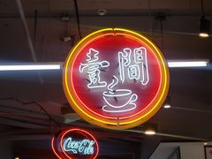 -明腾壹间茶餐厅(新都会花园广场店)