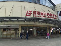 -百联临沂购物中心(临沂路店)