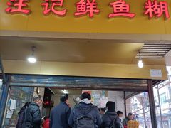 门面-汪记鲜鱼糊汤粉(沈阳路总店)