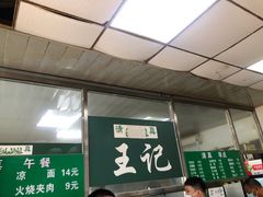 -清真-戏楼王记牛肉面