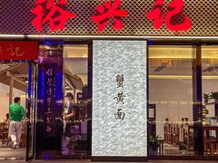-裕兴记•蟹黄面馆(人民广场店)