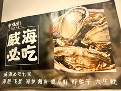 -蚝堡海鲜·威海菜·海肠捞饭·烧烤·亚洲吃蚝公司(幸福门店)