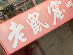 门面-恒義诚·老鼠窟国营饭店(桥头街店)