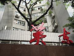 -广州市第一人民医院(院本部)