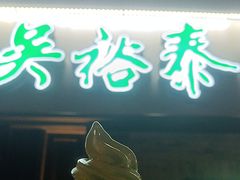-吴裕泰茶庄(鼓楼店)