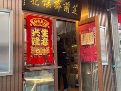 门面-芝兰斋糕干店(平山道店)