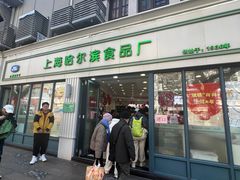 -上海哈尔滨食品厂(淮海中路店)