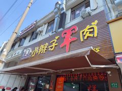 -小辫子羊肉面馆(周东店)