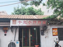 -陈氏老字号十三小炸炸店