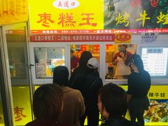 门面-五道口枣糕王(成府路店)