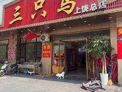 -三只鸟本地特色菜馆(上饶总店)