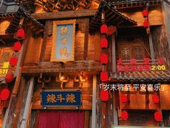 -辣斗辣老火锅(开发区店)