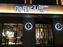 门面-炖物24章·顺时轻养茶(杭州大厦店)