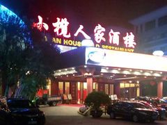 -小榄人家酒楼(民安店)