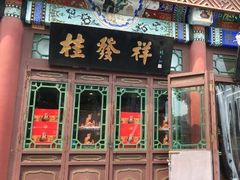 门面-桂发祥·直营(古文化街店)