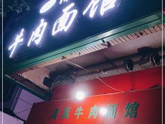 门面-旺泉餐饮店·清真牛肉面馆