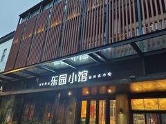 -东园小馆·早茶·淮扬小炒(江都路店)