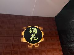 -润苑(徐汇店)