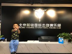 -北京阳铭国际击剑俱乐部