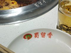 -蜀留香火锅(西南角店)