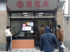门面-万寿斋(山阴路店)