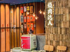 -烧肉达人•炭火烧肉(新天地店)