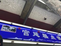 -宫廷糕点铺