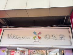 -维利康(江宁义乌店)