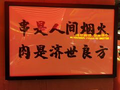 -火联烧烤(学院路创始店)