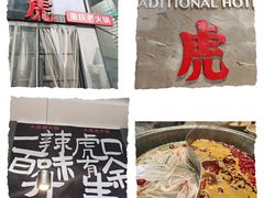 -大虎重庆老火锅(正弘城店)
