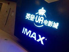 -英皇UA电影城(虹桥天地店)
