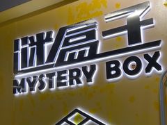 -谜盒子奇幻密室(南屏店)
