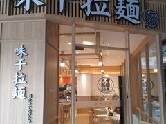 门面-味千拉面(常州中创店)