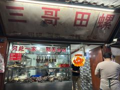 -三哥田螺(北书院街店)