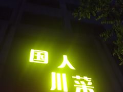 -国人川菜(李家村建东街店)