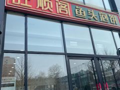 -旺顺阁·北京菜·烤鸭(魏公村店)