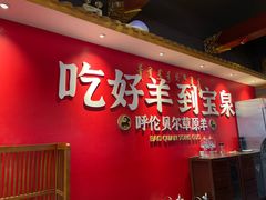 -宝泉铜锅·涮羊肉(解放东路店)