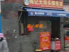门面-梅记大块头爆鱼店(乍浦路店)