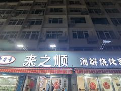 -来之顺海鲜菜馆·青岛菜(栈桥店)