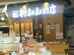 -西村叔叔的店·面包·甜品·蛋糕(清河万象汇店)