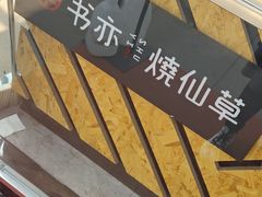-书亦烧仙草(万达广场美食街店)