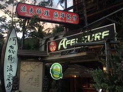 门面-阿飞冲浪旅店一馆