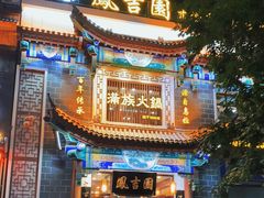 -凰吉园