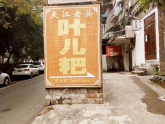 -夹江老头叶儿粑(石雁儿小区店)