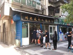门面-刘老虎肉丸糊辣汤(总店)