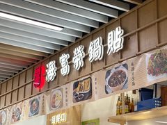 -海富荣锅贴(万象城店)