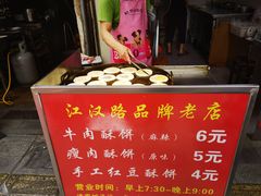-涂记油酥饼(江汉三路店)
