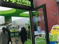 -柠季·手打柠檬茶(吴江路店)